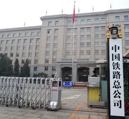 中国铁路总公司
